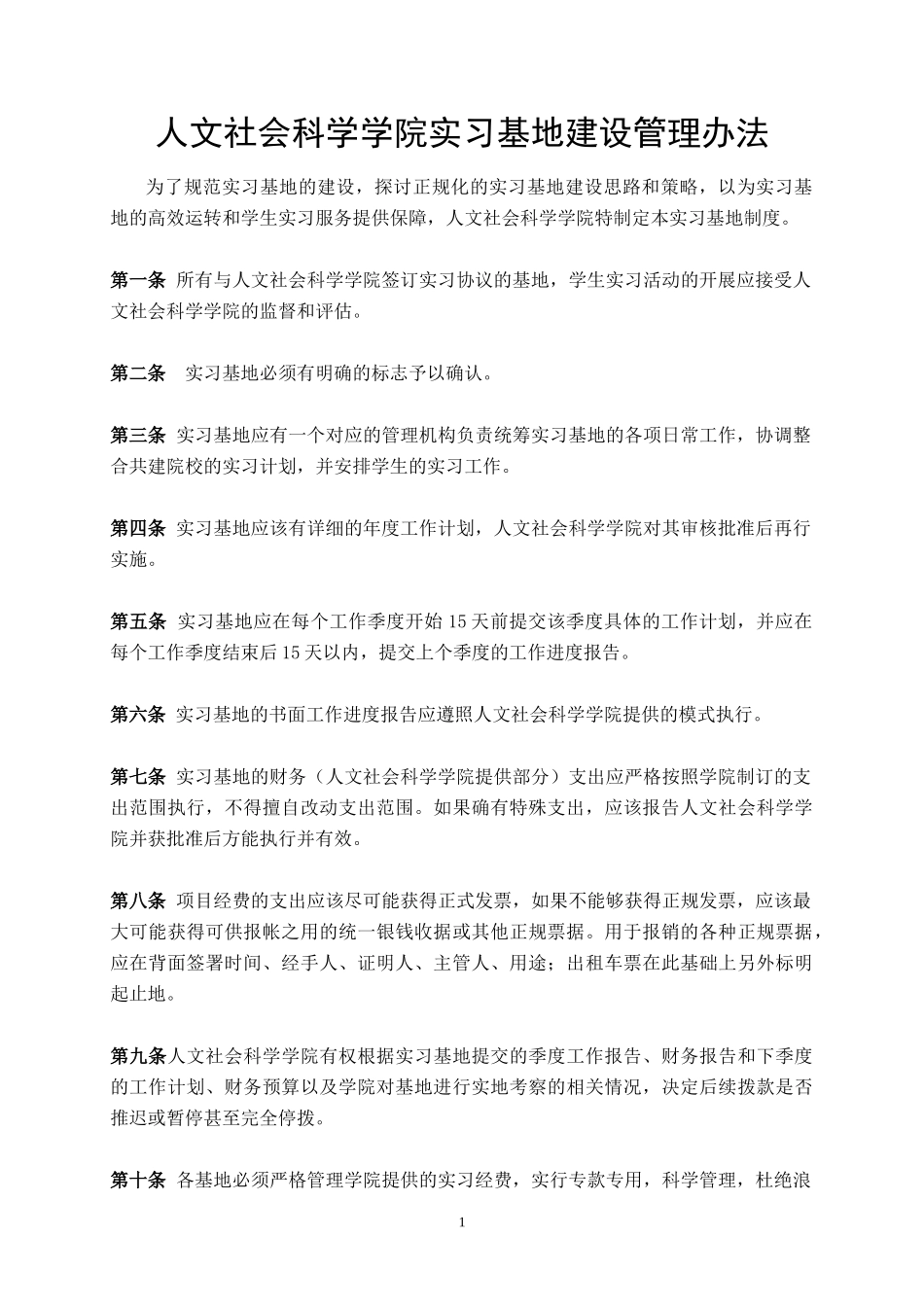 人文社会科学学院实习基地建设管理办法_第1页