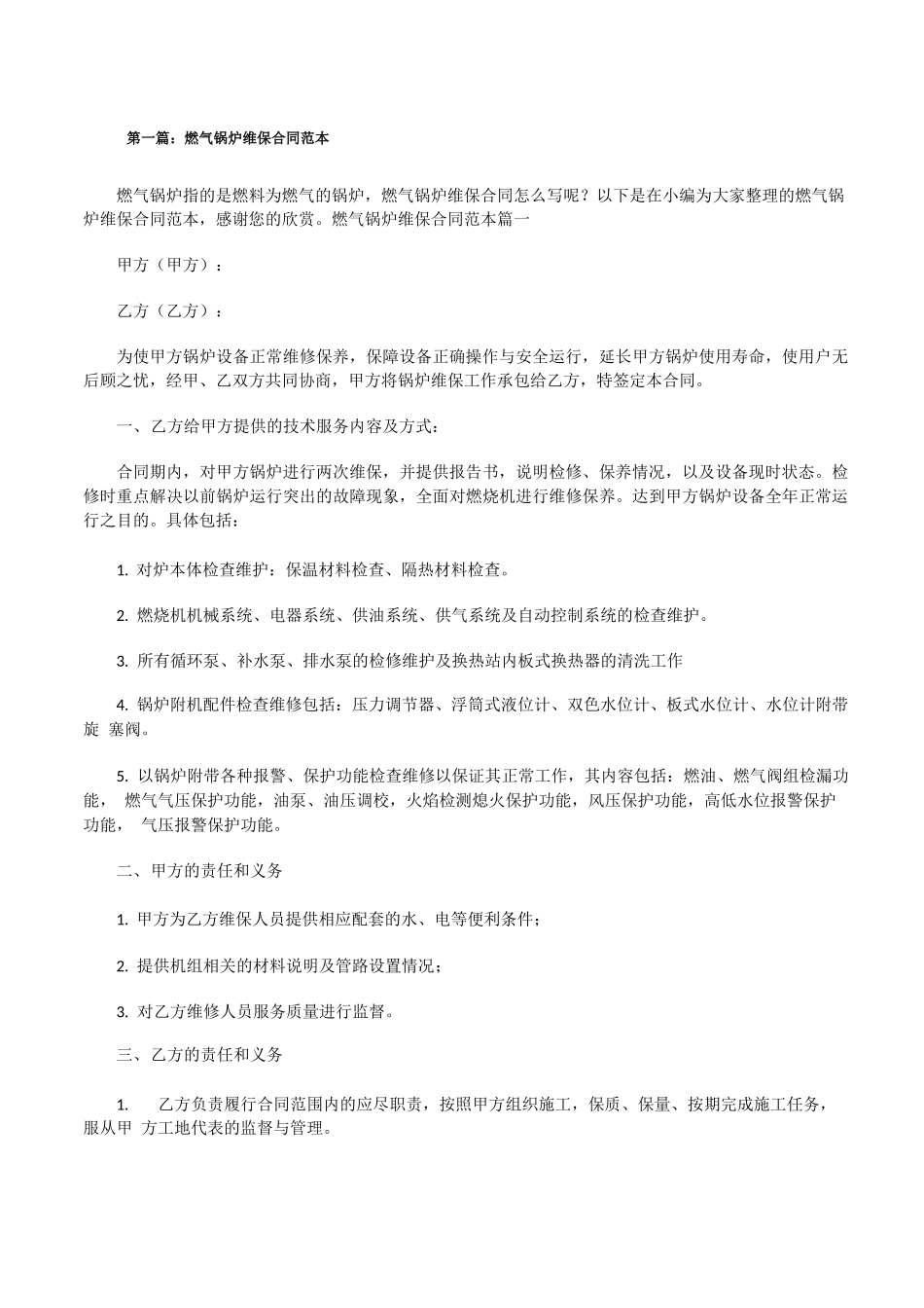 燃气锅炉维保合同范本_第1页