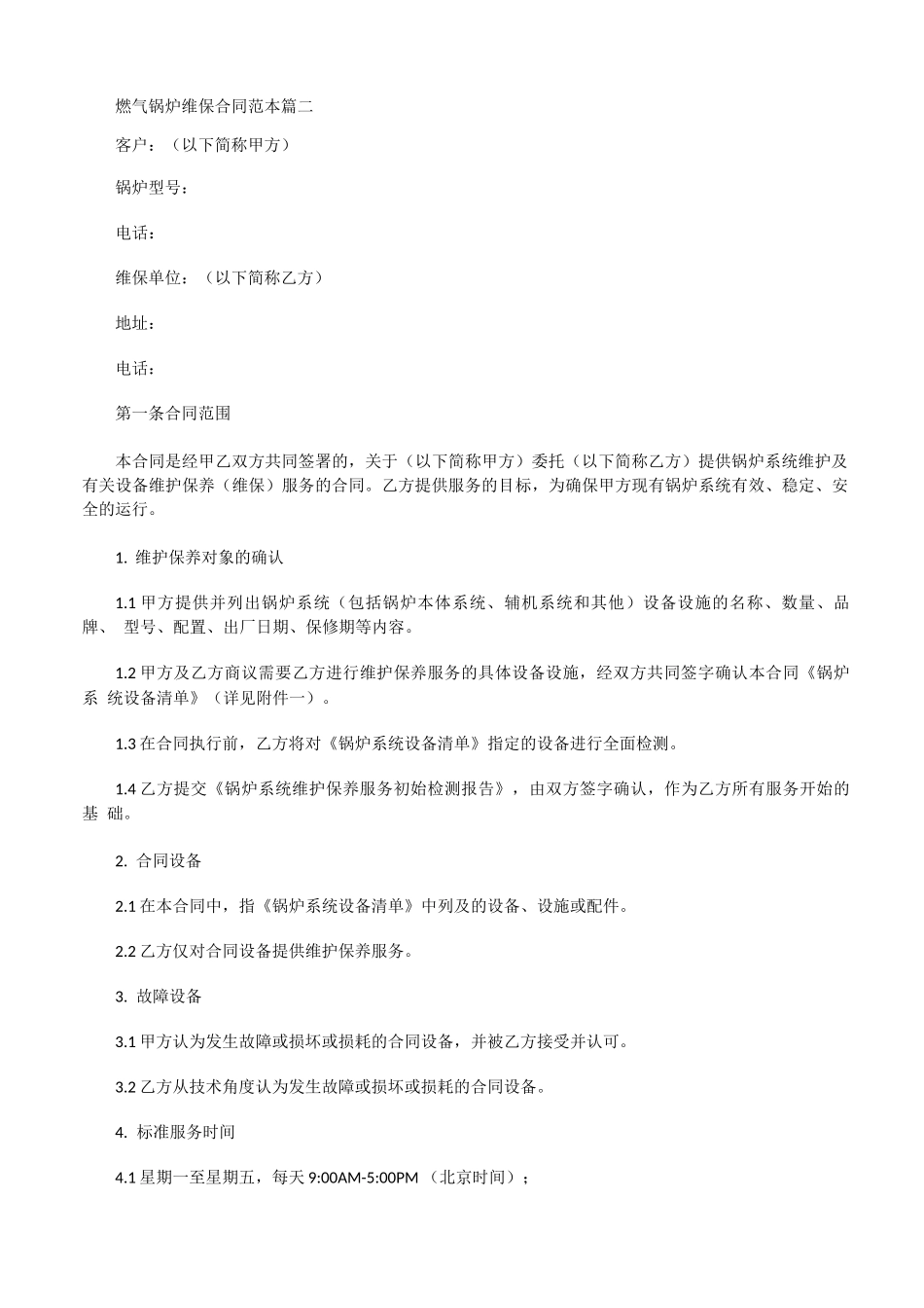 燃气锅炉维保合同范本_第3页
