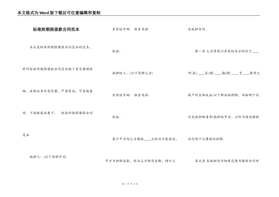 标准附期限借款合同范本_第1页