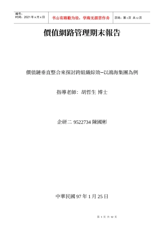 价值网路管理期末报告