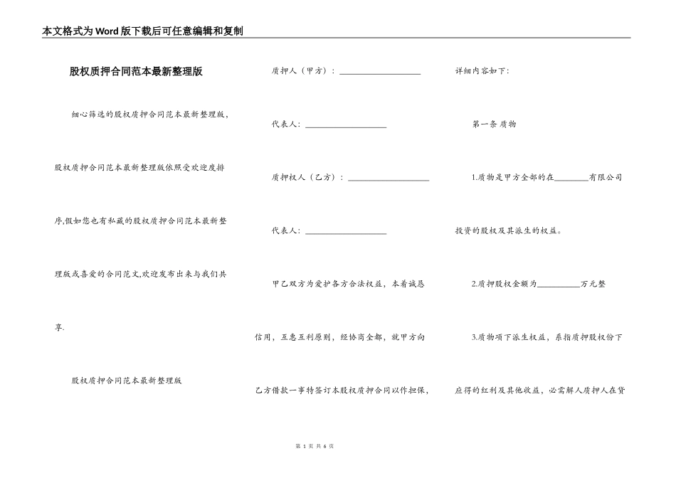 股权质押合同范本最新整理版_第1页