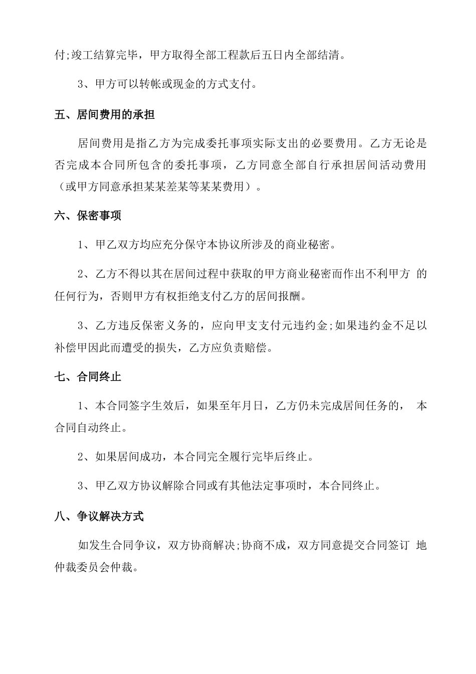 工程居间合同范本5篇_第3页