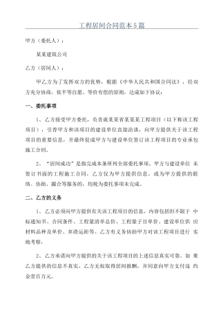 工程居间合同范本5篇