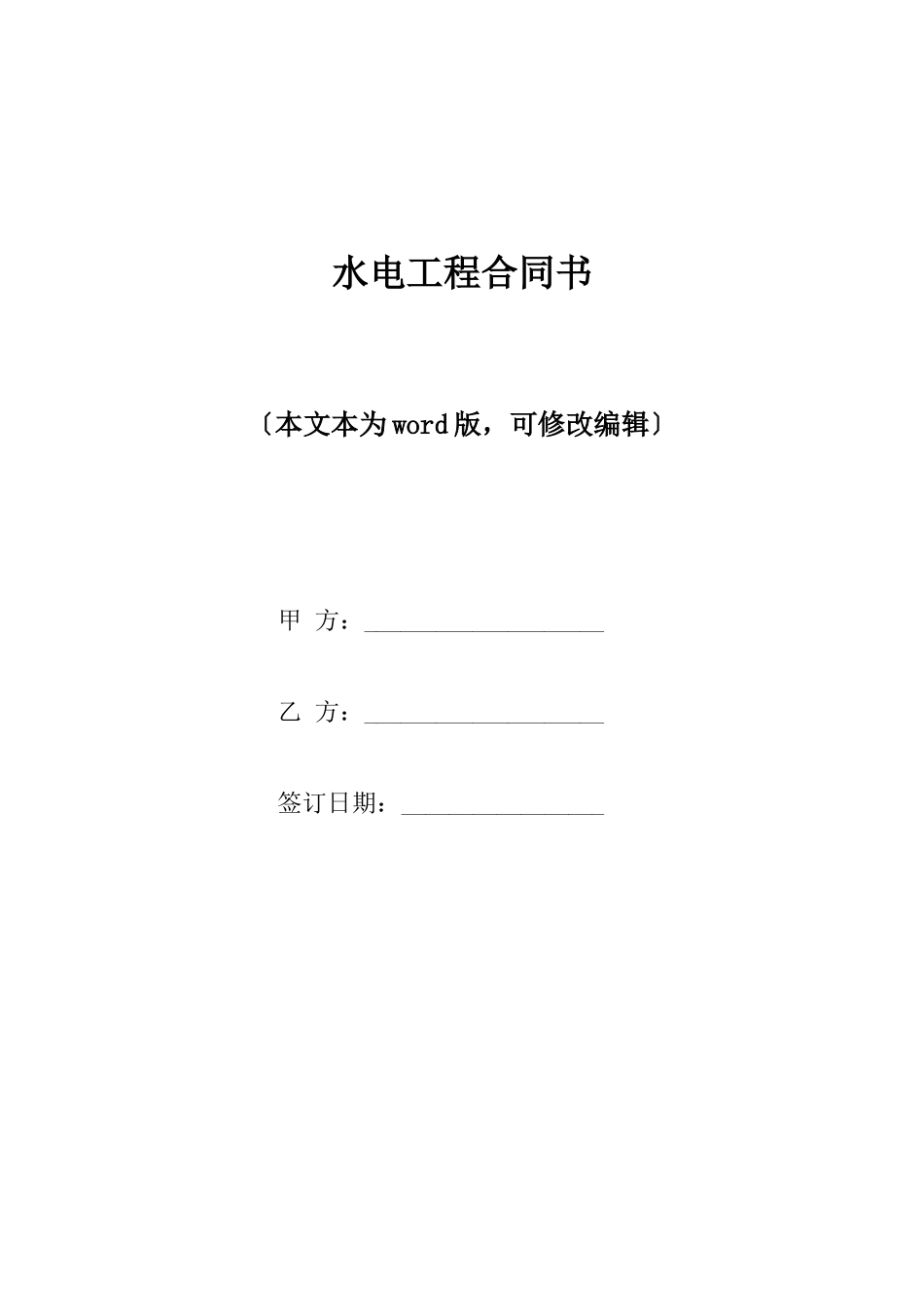 水电工程合同书_第1页