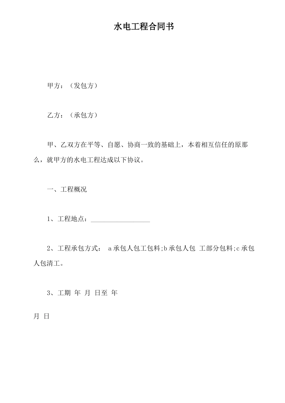 水电工程合同书_第2页