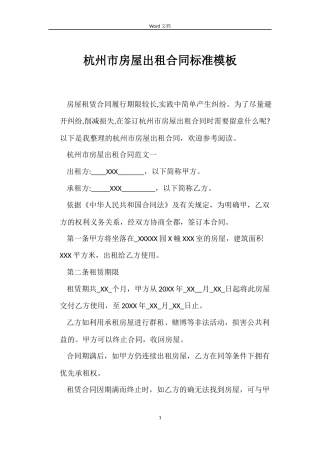 杭州市房屋出租合同标准模板