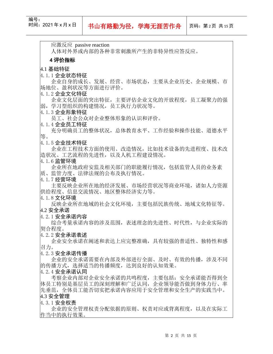 企业安全文化建设评价准则_第2页