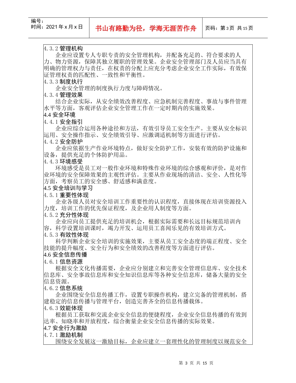 企业安全文化建设评价准则_第3页