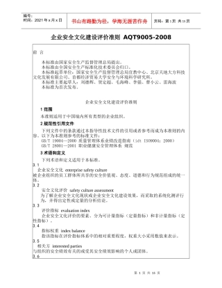 企业安全文化建设评价准则