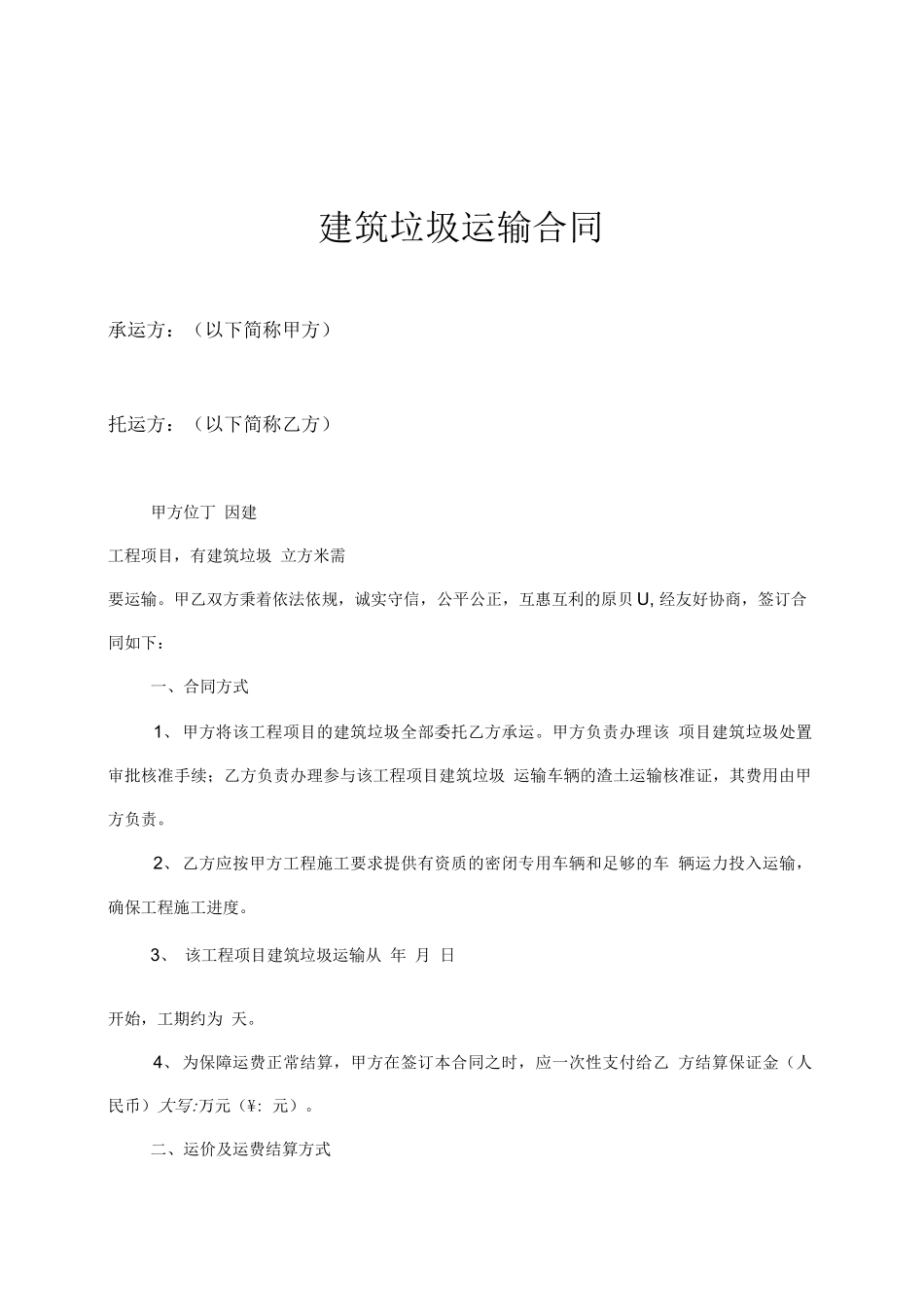 建筑垃圾运输合同_第1页