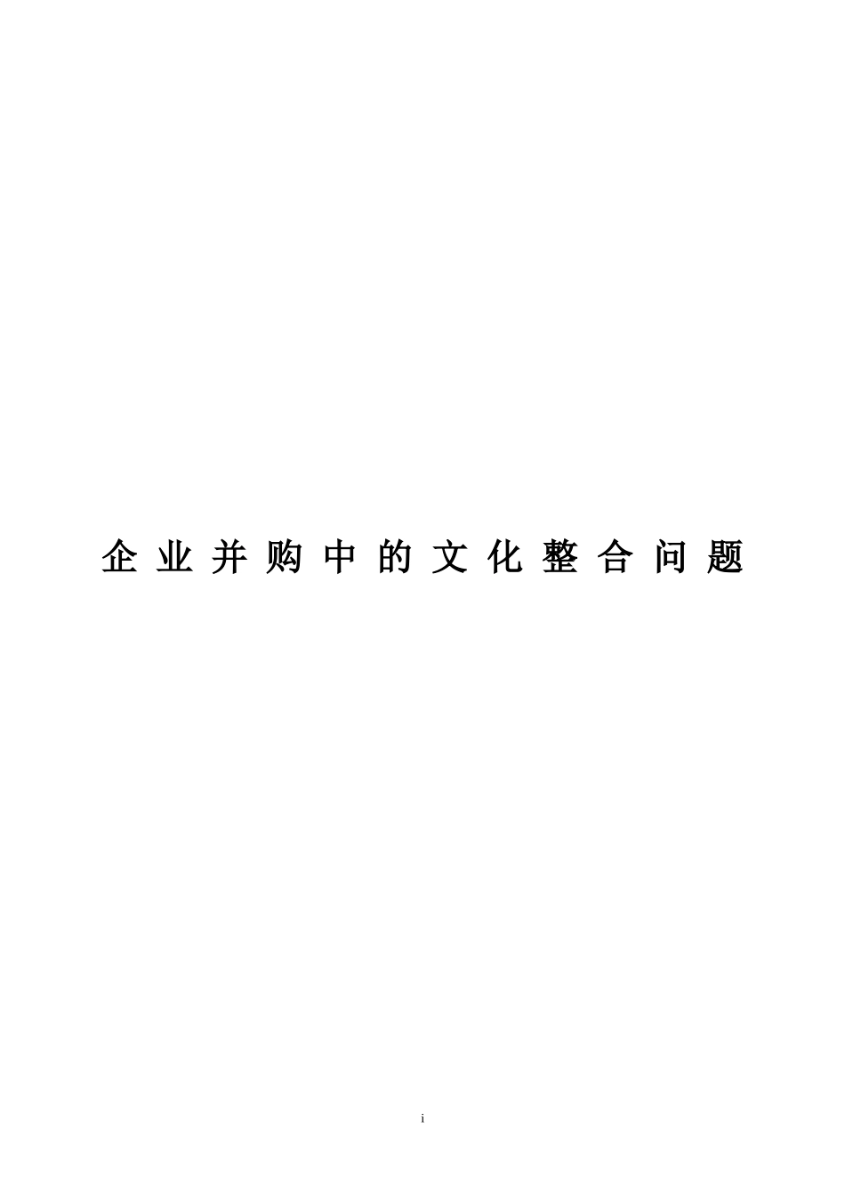企业并购中的文化整合问题_第1页