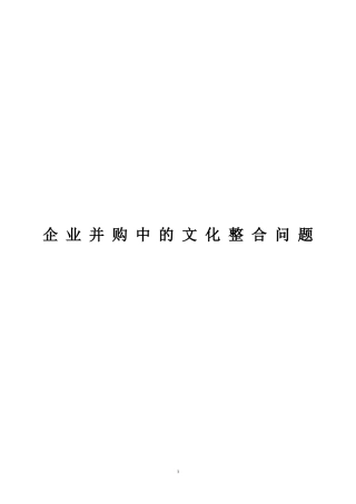 企业并购中的文化整合问题