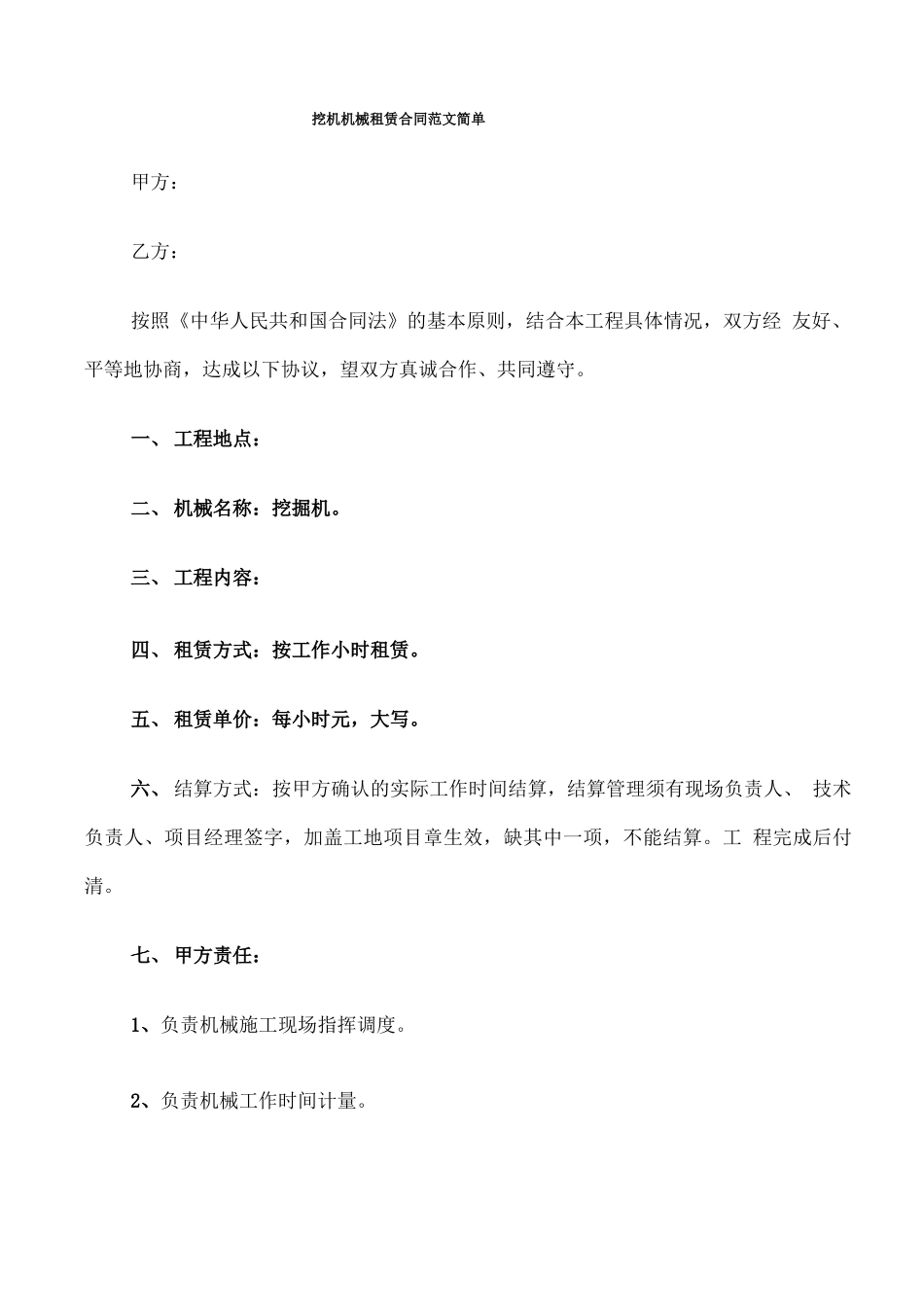 挖机机械租赁合同范文简单_第1页