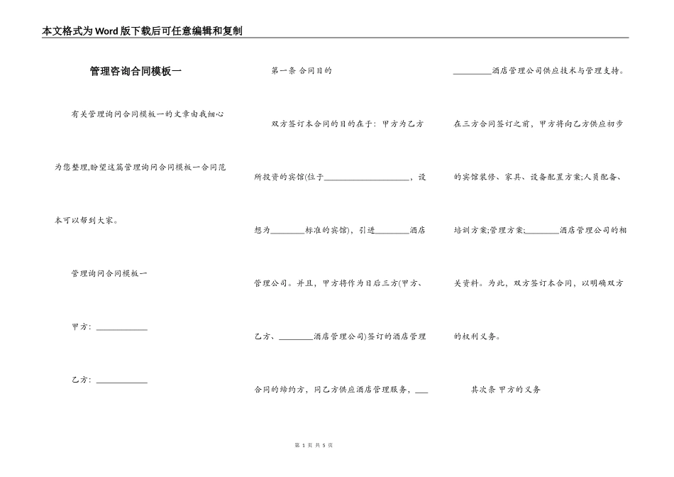 管理咨询合同模板一_第1页