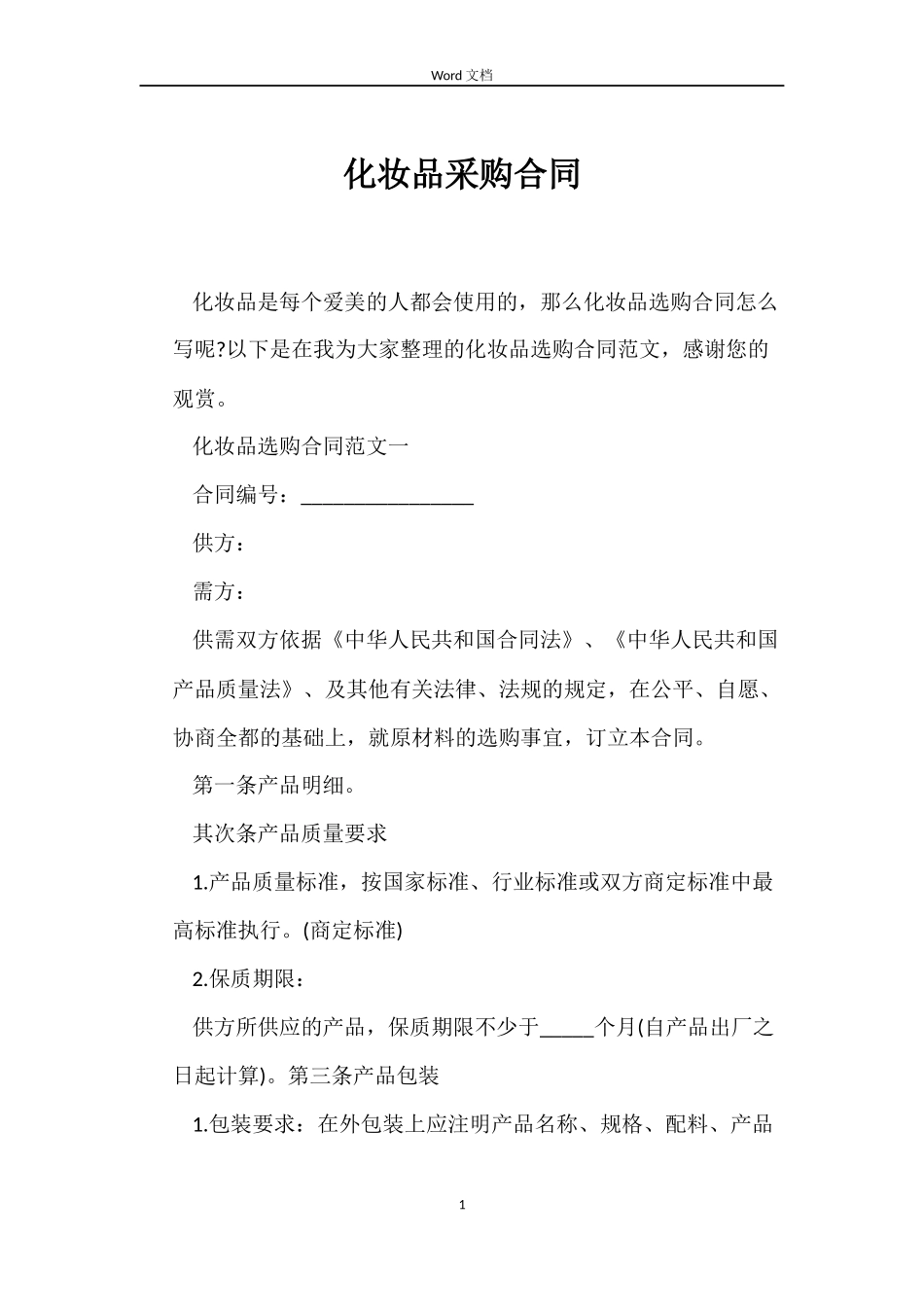 化妆品采购合同_第1页