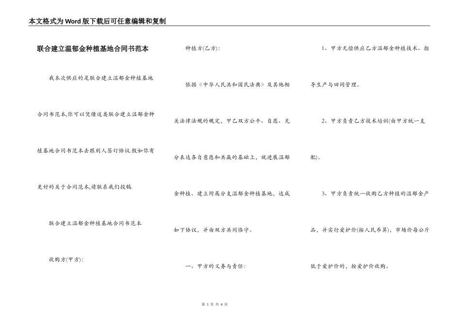 联合建立温郁金种植基地合同书范本_第1页