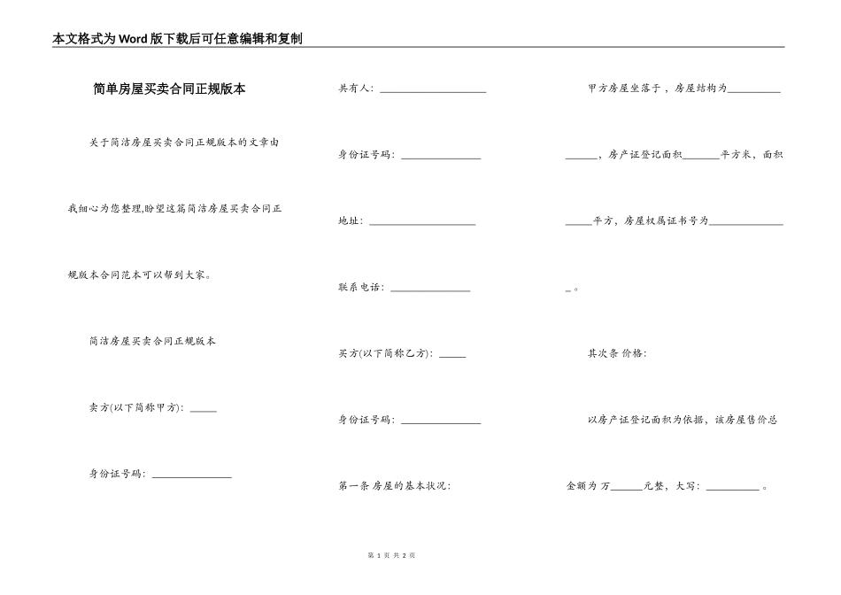 简单房屋买卖合同正规版本_第1页