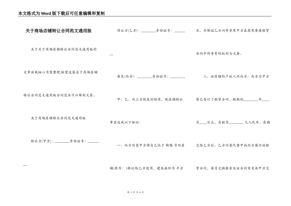 关于商场店铺转让合同范文通用版_第1页
