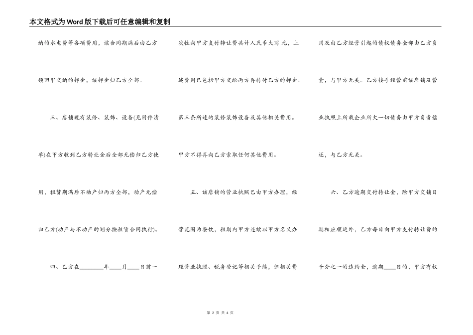 关于商场店铺转让合同范文通用版_第2页