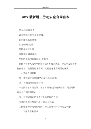 2022用工劳动安全合同