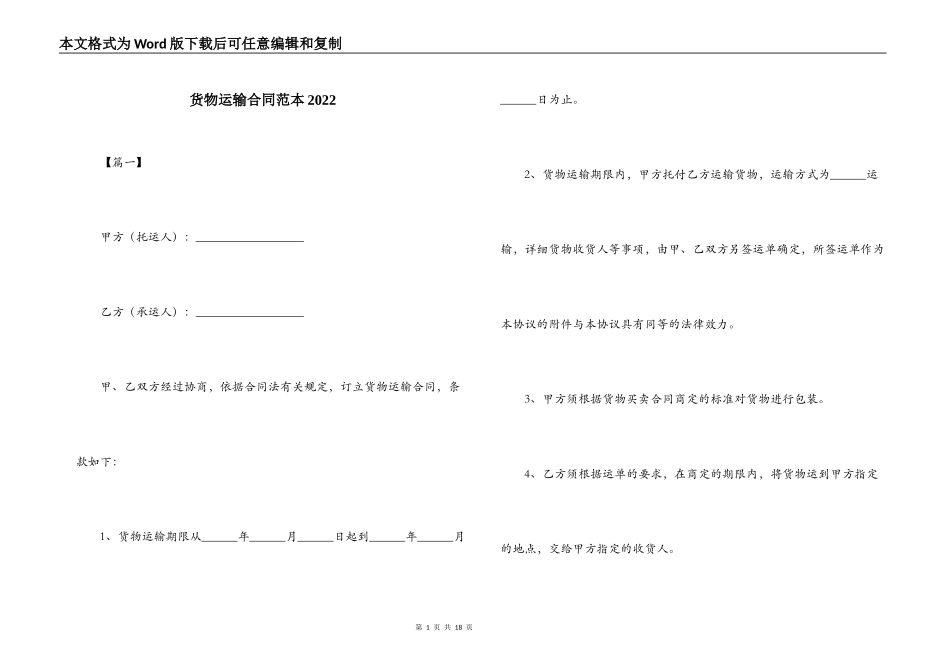 货物运输合同范本2022_第1页