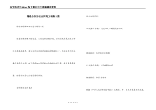 精选合作协议合同范文锦集5篇