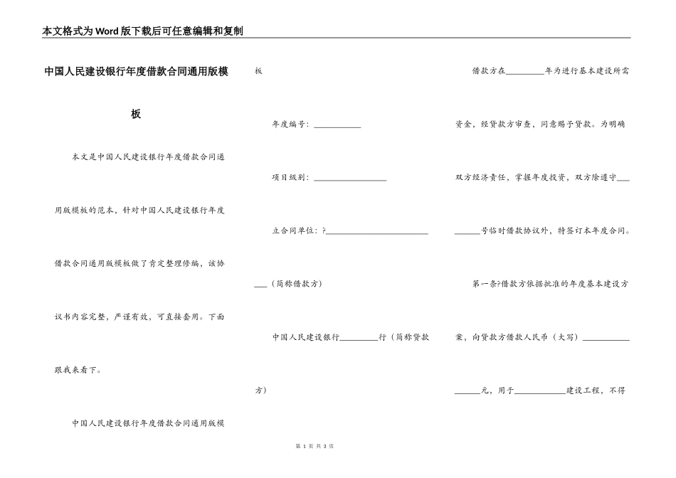中国人民建设银行年度借款合同通用版模板_第1页