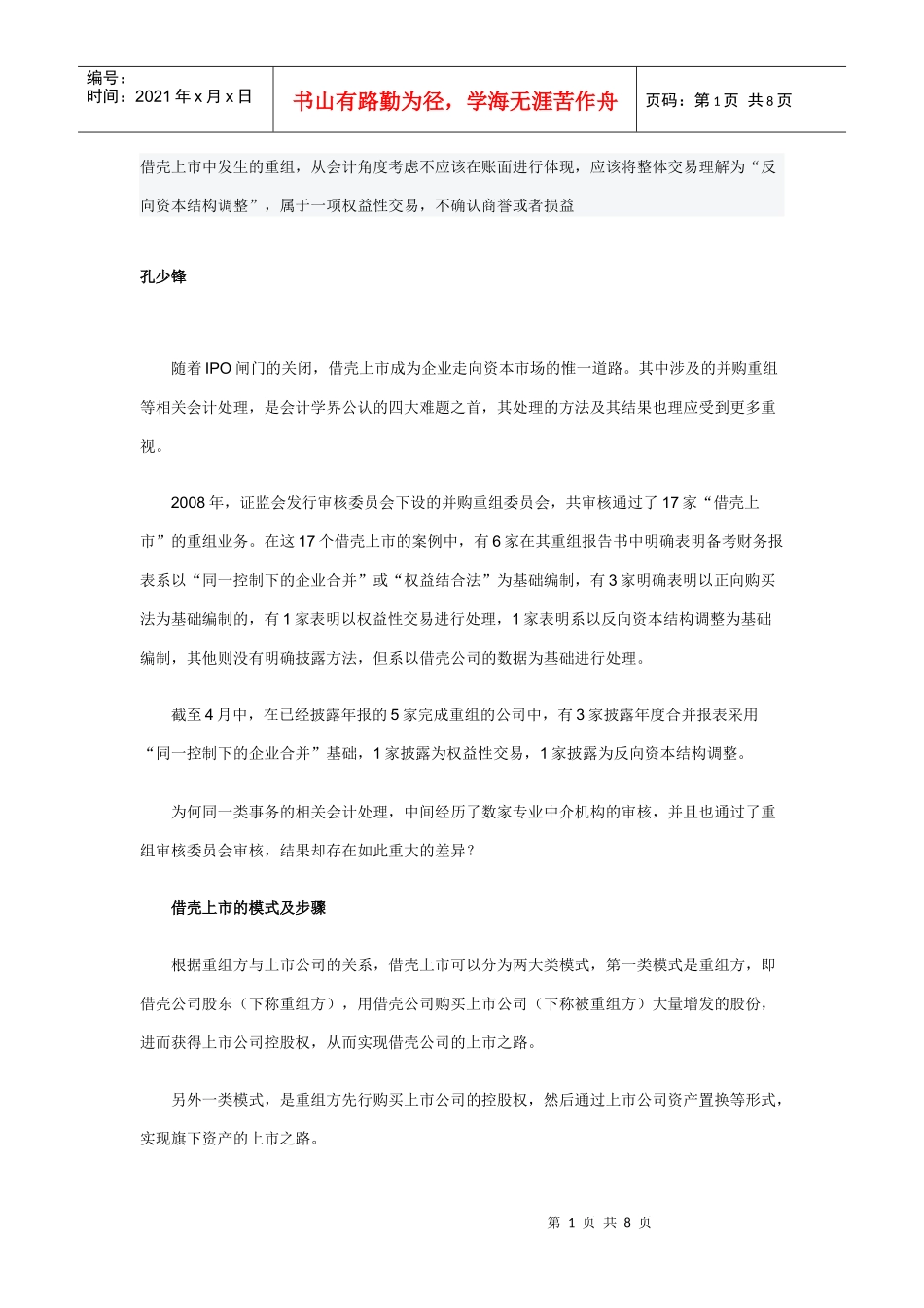 从会计处理看借壳上市_第1页