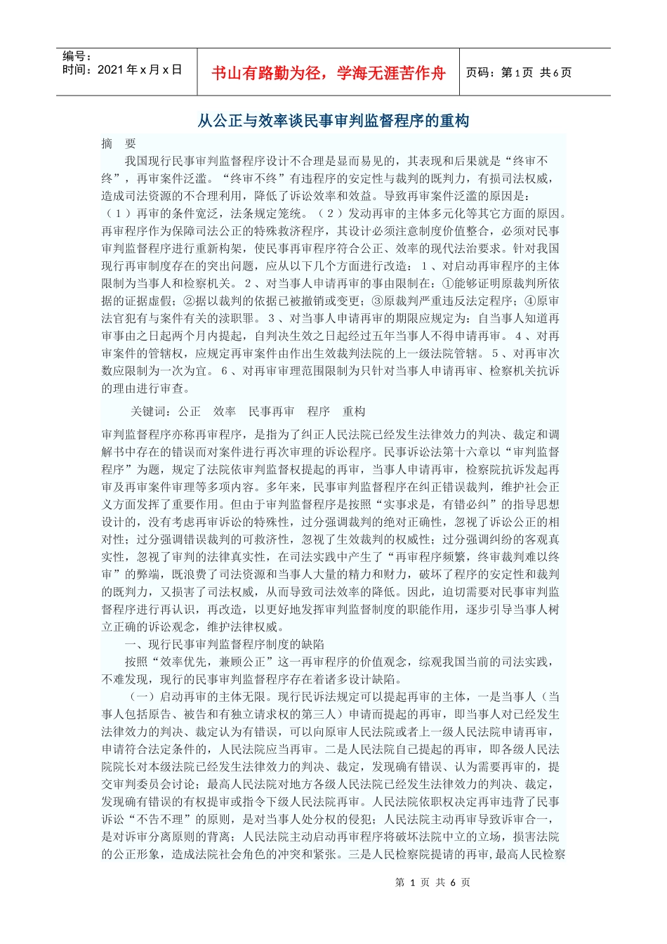 从公正与效率谈民事审判监督程序的重构_第1页