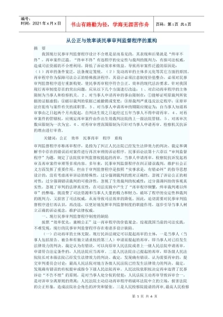 从公正与效率谈民事审判监督程序的重构