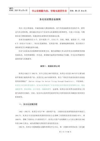 企业多元化经营案例