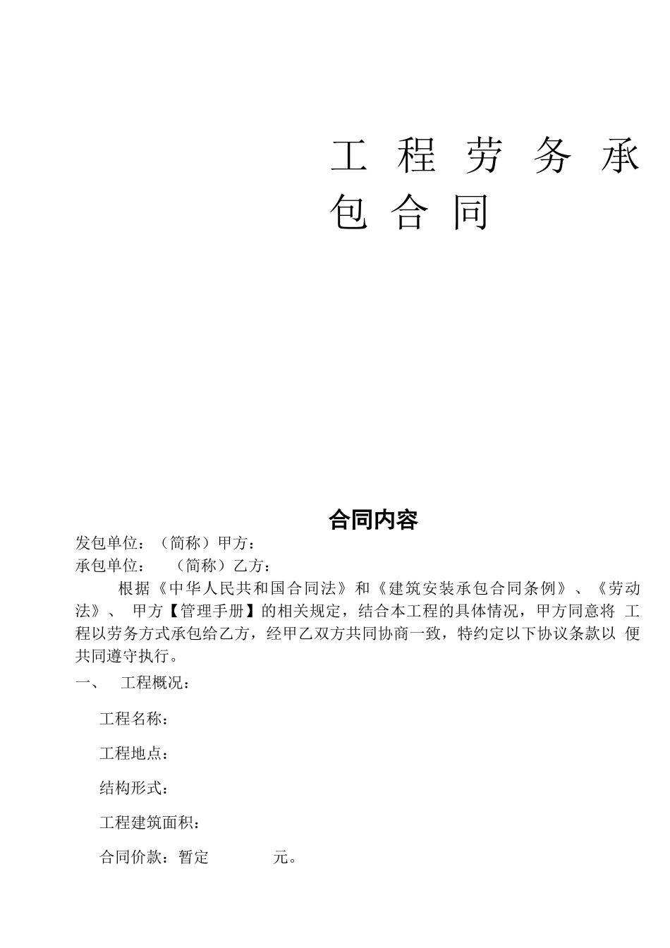 建筑工程施工大清包合同_第1页