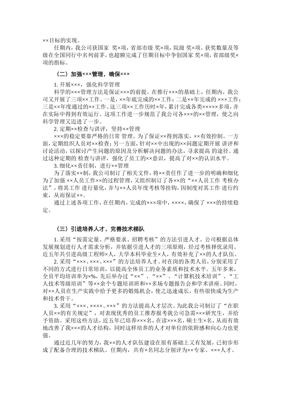 任期述职报告模板_第3页