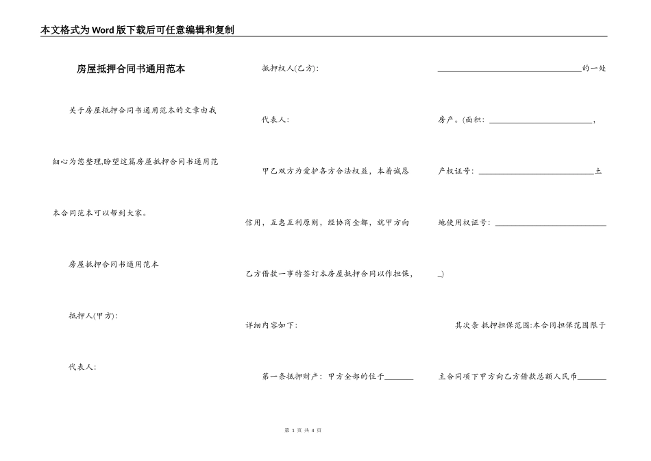 房屋抵押合同书通用范本_第1页