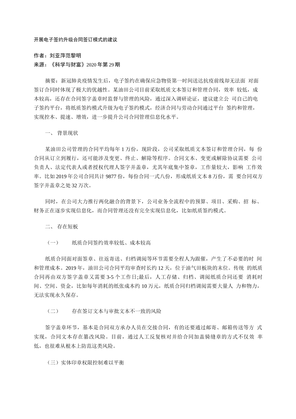 开展电子签约升级合同签订模式的建议_第1页