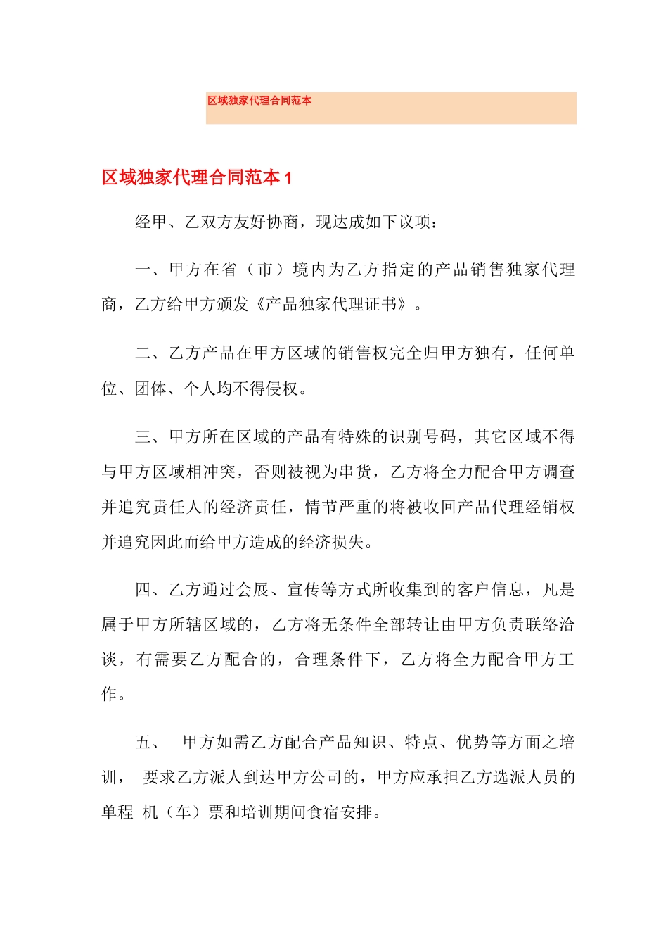 区域独家代理合同范本_第1页