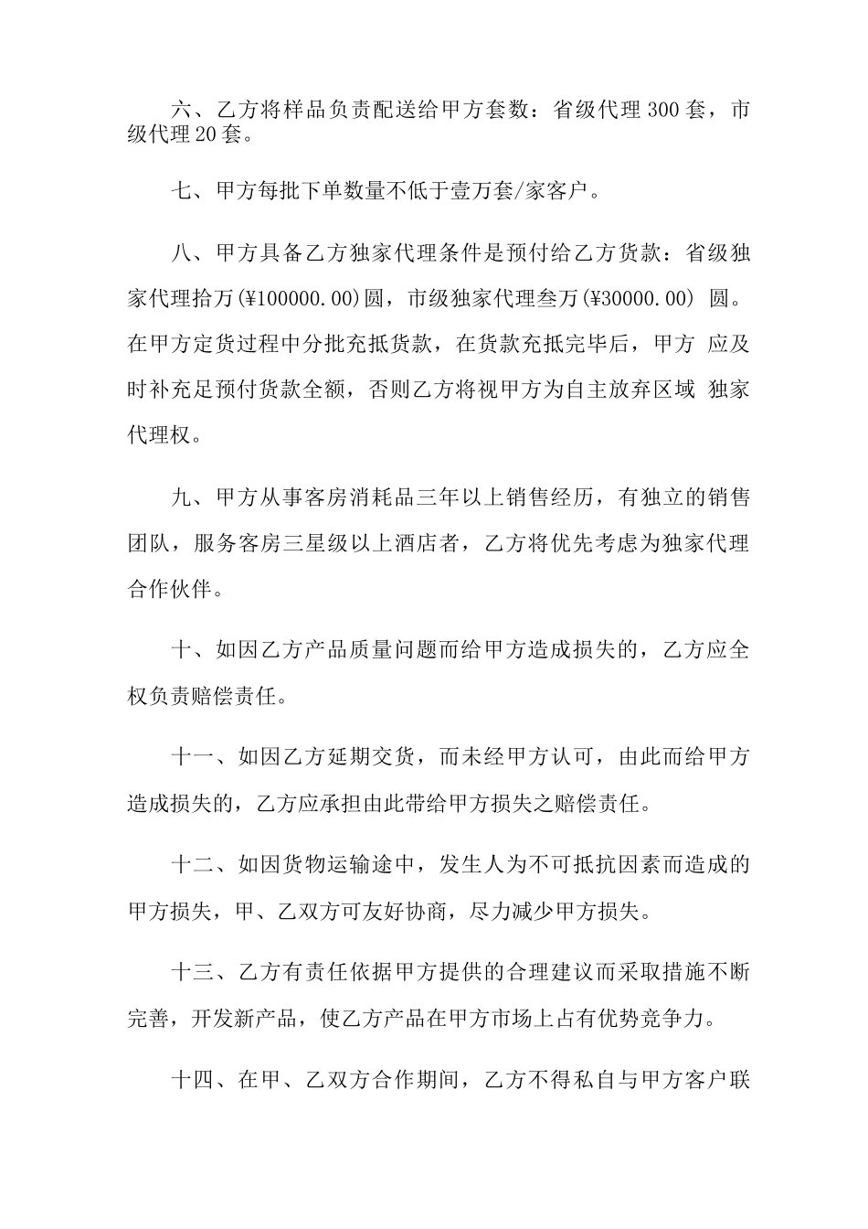 区域独家代理合同范本_第2页