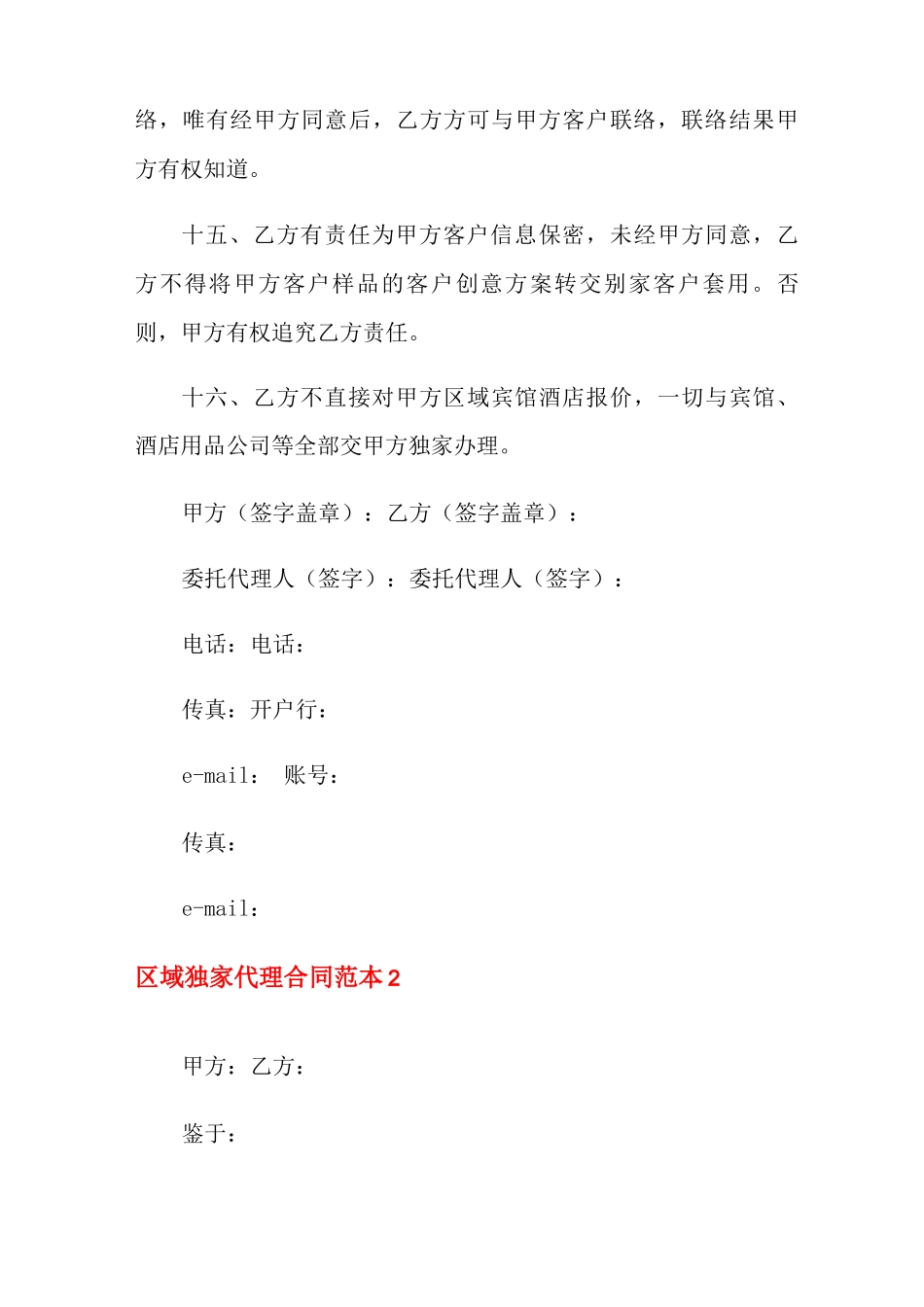 区域独家代理合同范本_第3页