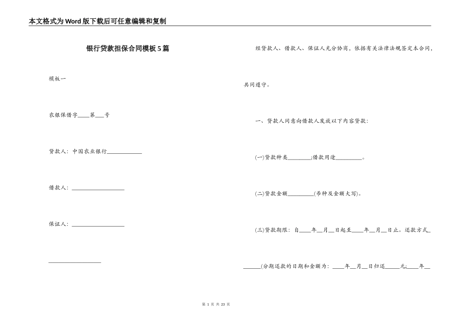 银行贷款担保合同模板5篇_第1页