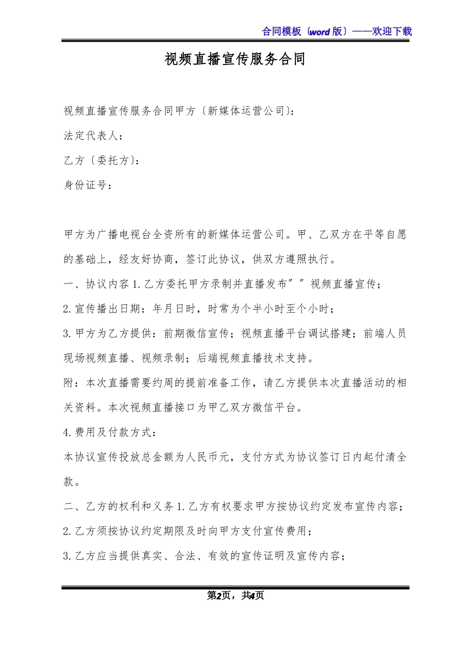 视频直播宣传服务合同_第2页