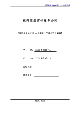 视频直播宣传服务合同