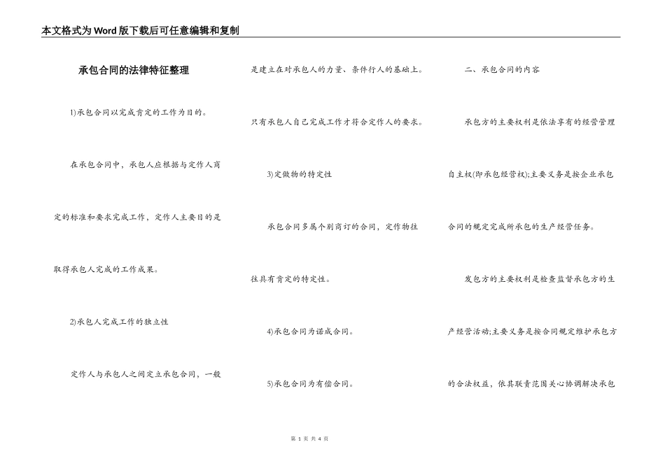 承包合同的法律特征整理_第1页