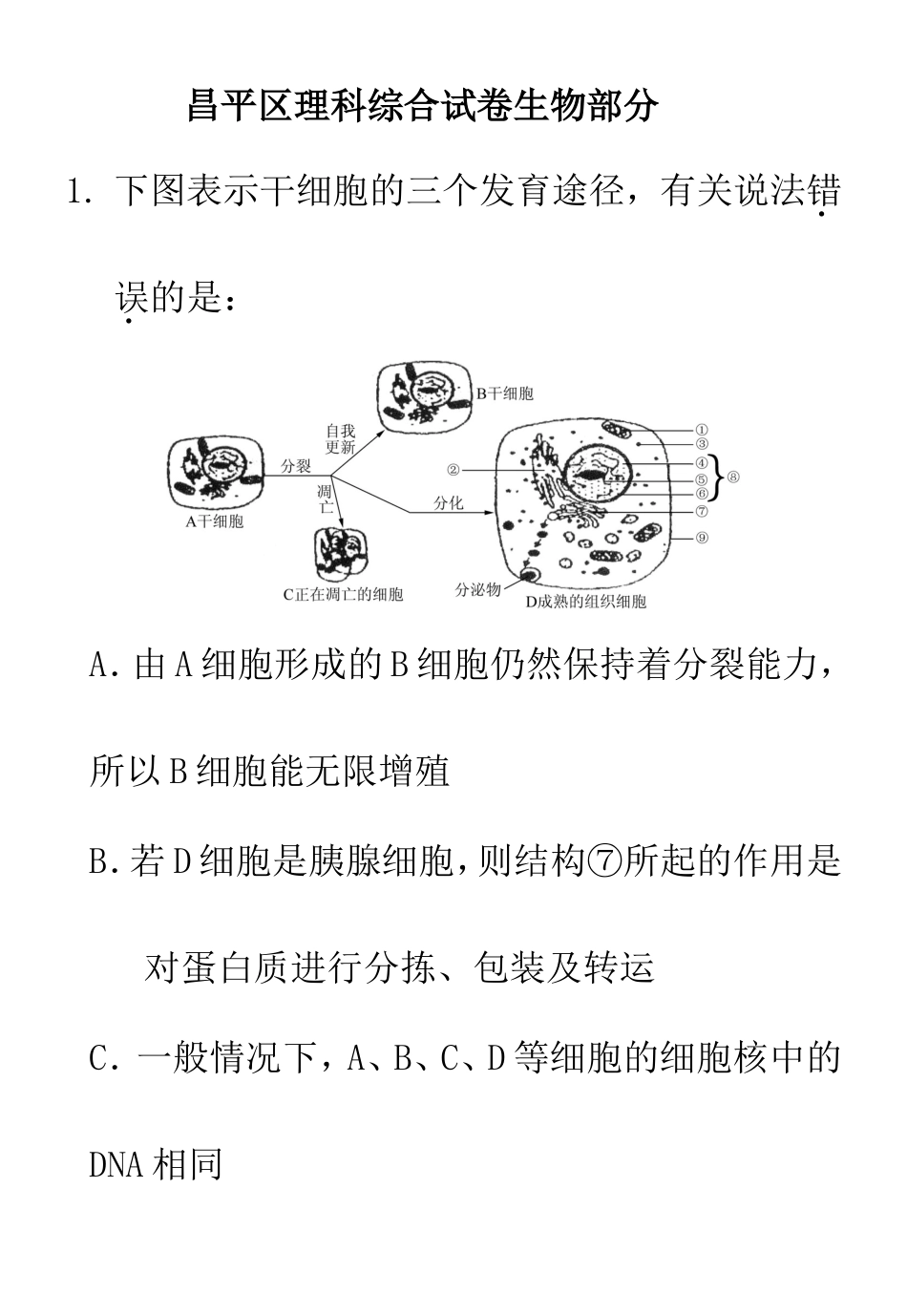 昌平区理科综合试卷生物部分_第1页