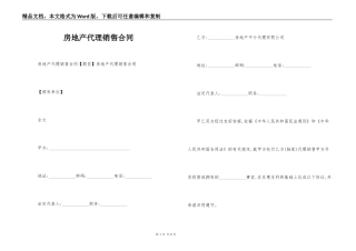 房地产代理销售合同