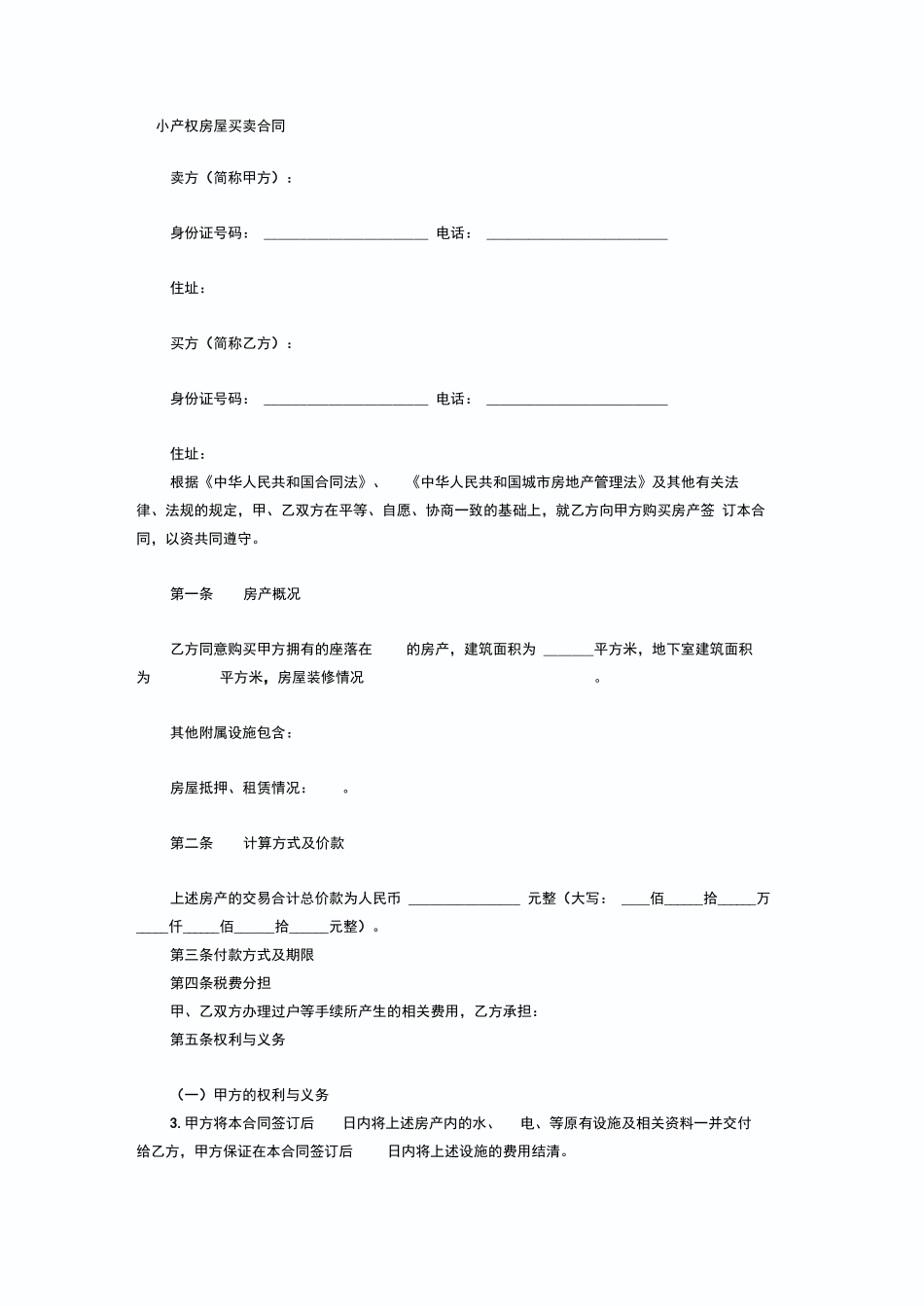 小产权房屋买卖合同_第1页