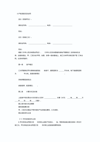 小产权房屋买卖合同
