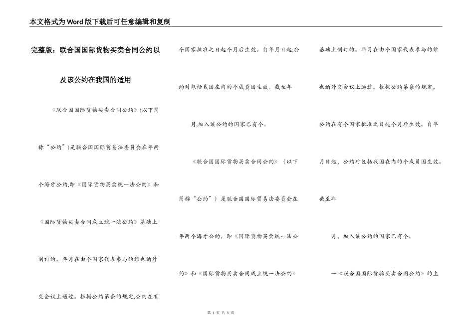 完整版：联合国国际货物买卖合同公约以及该公约在我国的适用_第1页