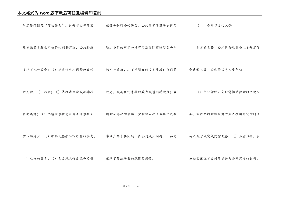 完整版：联合国国际货物买卖合同公约以及该公约在我国的适用_第3页