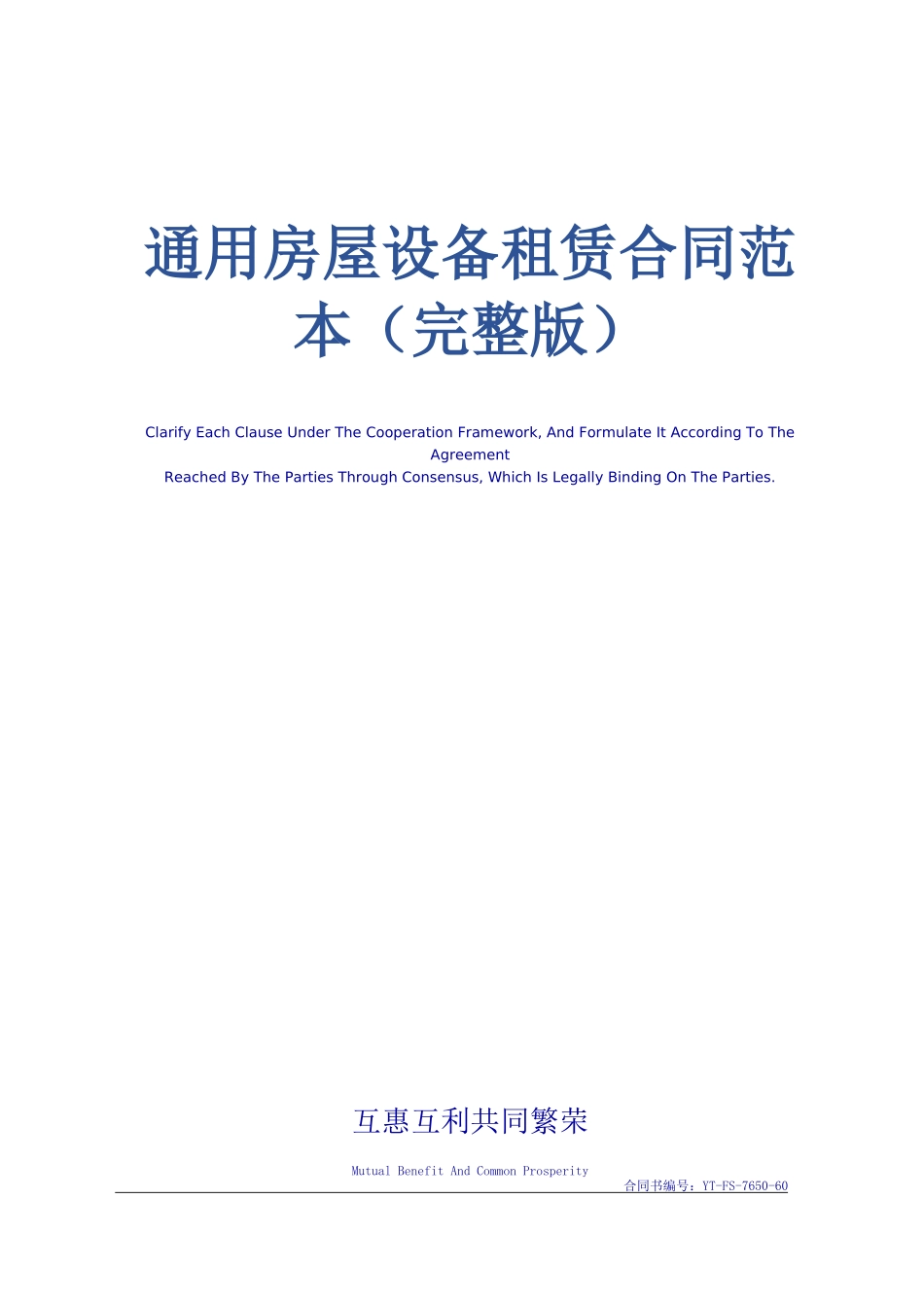 通用房屋设备租赁合同范本_第1页